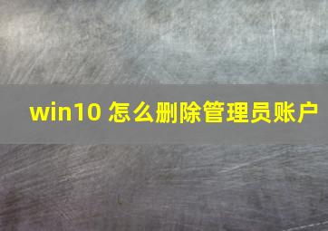 win10 怎么删除管理员账户